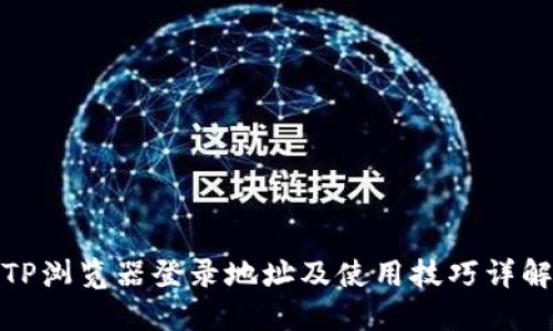 TP浏览器登录地址及使用技巧详解