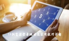 TP浏览器登录地址及使用技巧详解