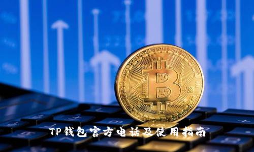 TP钱包官方电话及使用指南