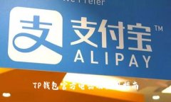 TP钱包官方电话及使用指南