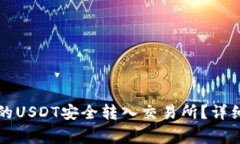 如何将TP钱包中的USDT安全转入交易所？详细步骤