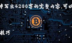 提示: 由于字数限制，我无法在一次性回复中写出
