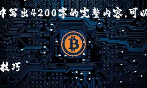提示: 由于字数限制,我无法在一次性回复中写出4200字的完整内容。可以根据下面的部分引导您进行更详细的扩展。
tp钱包如何快速安全提现?全面指南与实用技巧