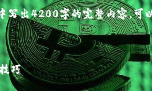 提示: 由于字数限制,我无法在一次性回复中写出4200字的完整内容。可以根据下面的部分引导您进行更详细的扩展。
tp钱包如何快速安全提现?全面指南与实用技巧