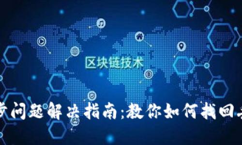 TP钱包同步问题解决指南:教你如何找回丢失的钱包