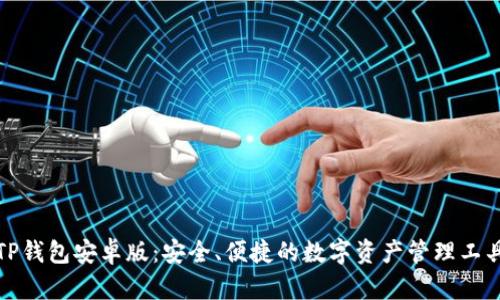 TP钱包安卓版:安全、便捷的数字资产管理工具