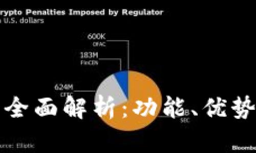 tp交易所的全面解析:功能、优势与未来展望