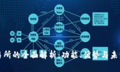 tp交易所的全面解析：功能、优势与未来展望