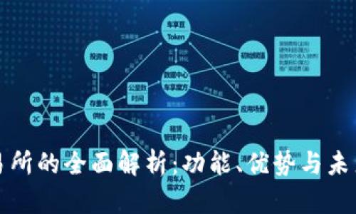 tp交易所的全面解析:功能、优势与未来展望