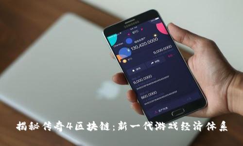 揭秘传奇4区块链:新一代游戏经济体系