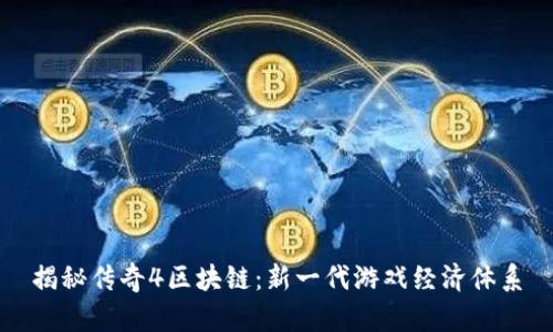 揭秘传奇4区块链:新一代游戏经济体系