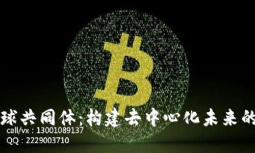 区块链全球共同体:构建去中心化未来的价值网络