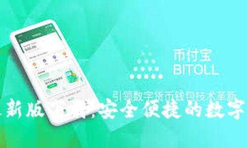 TP钱包苹果最新版下载:安全便捷的数字资产管理工具
