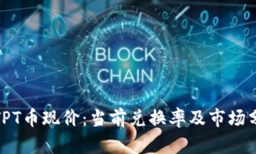 : TPT币现价:当前兑换率及市场分析