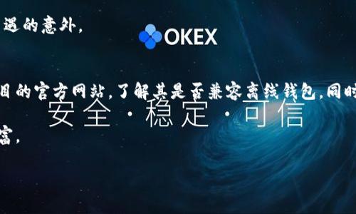 区块链离线钱包：安全存储数字资产的解决方案

区块链, 离线钱包, 数字资产, 安全存储/guanjianci

什么是区块链离线钱包？
区块链离线钱包是一种存储数字货币（如比特币、以太坊等）的工具，它不连接到互联网，目的是增强资产的安全性。不同于在线钱包，离线钱包可以有效防止黑客攻击、恶意软件和其他网络威胁。这种钱包的存在源于对数字资产安全性的日益关注，尤其是在数字货币市场波动性强的背景下，用户愈发意识到保护其资产的重要性。

离线钱包的工作原理
离线钱包通常以硬件或纸质形式存在。硬件钱包是一种专用设备，能够安全地存储私钥，并进行离线交易；而纸质钱包则是将私钥和公钥打印在纸上，用户通过某种方式进行保管。无论是哪种形式，离线钱包都利用了不与互联网连接的特性，确保数字货币不易遭受黑客攻击。

在使用离线钱包发送和接收交易时，用户需要将与之相关的交易信息和签名信息转换为可以在在线环境中处理的数据。这通常通过将带有交易信息的USB驱动器插入电脑完成，从而在确保安全的情况下实现资产的转移。

离线钱包的优势与劣势
如同任何技术，离线钱包也有其优缺点。首先，它最大的优势在于安全性。由于私钥从不暴露于网络环境，因此被攻击的风险极低。其次，离线钱包可用来长期存储大量数字资产，因为它防止了日常使用中可能出现的误操作。

然而，离线钱包并非没有缺点。使用离线钱包进行交易比在线钱包复杂，交易需要多个步骤，并且相对较慢。此外，用户需要认真保管钱包的信息，一旦丢失或损坏，将可能导致资产永久无法找回。

常见的离线钱包类型
市场上有多种类型的离线钱包，最常见的是硬件钱包和纸质钱包。硬件钱包如Ledger和Trezor，提供私钥存储保护与多币种支持，适合需要频繁交易的用户。而纸质钱包则适合资金冻结期较长的用户，只适合不打算快速交易的人，因为生成及处理过程较为繁琐。

如何选择合适的离线钱包？
选择离线钱包时，用户应考虑几方面因素。首先是资金的安全性，确保所选钱包在行业内有良好的口碑和用户评价，其次是易用性，是否易于理解和操作，最后是支持的币种范围，这对于持有多种数字资产的用户尤为重要。

离线钱包与在线钱包的区别
离线钱包与在线钱包之间的主要区别在于在线钱包 täglich 于网络连接，允许用户方便地管理和交易其数字资产。然而，这样的风险显而易见，因在线钱包极易受到黑客攻击。相比之下，离线钱包虽然管理上不如方便，但在安全性方面显然更具优势。

区块链离线钱包的未来趋势
随着数字资产市场的发展，离线钱包的需求亦在不断增加。用户愈加重视资产的安全，离线钱包作为一种理想的安全备选方案，其需求将仅有增加而无减少。同时，随着技术的进步，未来离线钱包在用户体验和客户支持方面将会有更多的创新与改进。

常见相关问题

1. 如何创建一个安全的离线钱包？
创建一个安全的离线钱包首先需要选择合适的工具，无论是硬件钱包还是纸质钱包，都需确保来源可靠并经过有效验证。

对于硬件钱包，购买时选择知名品牌，避免从二手市场购入，这样可以降低被植入恶意软件的风险。购买后务必按照官方指南进行设置，确保固件是最新版本。

而纸质钱包的创建过程则包括生成私钥和公钥。建议使用离线生成钱包的软件，这样可以避免私钥被记录或者被窃取。生成后，要将纸质钱包妥善保管，不要让任何人看到，并避免损坏。

2. 离线钱包是否有提款限制？
离线钱包通常没有提款限制，但提现的流程较为繁琐。不同于在线钱包可以一键发送，离线钱包涉及多个步骤，包括将交易信息安全地转移到联网设备上进行处理。因此，提款的速度相对较慢，但在安全性方面具有优势。

如果需要频繁交易的用户，建议对比在线钱包与离线钱包的优缺点，决定适合自已的使用场景，并进行相应调整。

3. 离线钱包丢失怎么办？
如果用户不幸丢失了离线钱包，找回资金的可能性主要取决于声明已经丢失的过程。如果是硬件钱包，用户可能还可以通过一些恢复工具进行重置，但这需要事先已有的备份和恢复蓝本。

而对于纸质钱包，如果遗失，拥有公开的公钥和私钥基本无法恢复资金。因此在创建时建议用户做好备份，存放在多个安全地方，以应对不期而遇的意外。

4. 是否所有数字货币都支持离线钱包？
并非所有数字货币都支持离线钱包，但很多主流数字货币（如比特币、以太坊）提供了对离线钱包的支持。对于小众货币，用户需要认真查看项目的官方网站，了解其是否兼容离线钱包。同时，一些支持 ERC-20 代币的钱包也可以用作转移和存储这些代币。

总之，离线钱包为数字资产提供了一种安全存储方案，尤其适合大额长期投资用户。通过合理运用与选择，用户可以更好地保护自己的数字财富。

以上内容围绕“区块链离线钱包”进行详细阐述，涵盖了定义、优缺点、选择和常见问题等多个方面，旨在为用户提供全面的理解与参考。