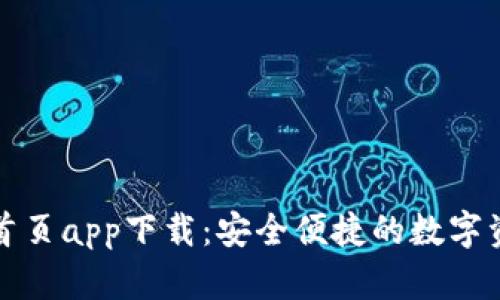 TP钱包官网首页app下载:安全便捷的数字资产管理工具
