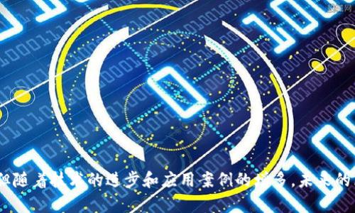   区块链创建通道的深度解析：定义、用途与实践/  
 guanjianci 区块链, 通道, 去中心化, 数据共享/ guanjianci 

区块链通道的定义
区块链技术近年来颇受关注，一些人甚至将其视为未来数字经济的基础。在许多不同的应用体系中，区块链创建通道的概念逐渐浮出水面。简单来说，通道是在区块链网络中由参与方共同创建的一个私有化环境，用以在一定条件下进行数据共享与交易。这种通道允许参与者在更高的隐私和安全性下进行交互，从而有效减少网络负担并提高效率。

通道的类型和用途
在区块链的应用场景中，创建通道主要有以下几种用途：
1. **隐私保护**：在一些业务场景中，数据的隐私性至关重要。通过通道，参与者可以在封闭的环境中进行交流，确保敏感信息不被公开。
2. **高效处理**：在一个开放的区块链网络中，所有交易都需要被全网验证，这可能导致效率低下。而创建通道可以集中处理特定交易，从而提高网络的整体效率。
3. **定制化需求**：不同企业或组织在区块链中的需求各不相同，通过创建通道，参与者可以根据自身需求定制交易规则和数据处理方式。
4. **协调多方参与**：在涉及多方合作的项目中，通道能够为参与各方提供一个协同工作的环境，确保信息的流通和共享，从而促进合作效率。

创建通道的流程及技术实现
区块链创建通道的技术实施通常包括以下几个步骤：
1. **确定参与者**：首先，相关方需要确定参与通道的节点。这些节点将负责维护通道内的交易数据和智能合约。
2. **协议签署**：参与者需要就通道内的操作规则达成一致，这包括数据访问权限、交易处理方式等。
3. **通道设定**：通过区块链平台提供的工具，参与者可以发起通道创建请求，设置通道的公开性、访问控制等。
4. **确认与激活**：一旦参与方达成一致，并完成技术设置，通道将会被激活，相关数据即可在此环境中自由流转。

区块链创建通道的优势
区块链创建通道具有诸多优势，尤其在企业间的合作和信息共享上：
1. **提升安全性**：通道中的信息交互受到权限控制，只有特定参与者可以访问，即使在相同区块链网络中，这些信息的隐私性也得到了保障。
2. **减少网络拥堵**：通道的使用减少了需要在全网广播的交易数量，这在一定程度上减轻了区块链网络的负担，了区块处理频率。
3. **智能合约的灵活性**：通道可以根据参与方的需求部署不同的智能合约，提供更具针对性的解决方案，适应复杂的商业环境。
4. **数据共享的高效性**：对于需要共享数据的企业来说，通过私有通道的方式可以做到更快速的数据交换，提升合作的效率。

技术面临的挑战
然而，区块链创建通道在实际应用中仍然面临着一些挑战：
1. **技术门槛**：对于很多企业来说，实施区块链技术需要较高的技术能力，参与者可能需要对区块链技术有充分的理解和技能。
2. **标准化问题**：目前关于区块链通道的行业标准尚不完善，不同技术平台之间的通道创建及管理方法可能存在差异，影响了互操作性。
3. **信任问题**：尽管通道内的参与者是可信的，但在建立信任机制上仍需投入大量时间和精力，尤其是在商业合作中。
4. **法律合规性**：不同国家和地区对数据保护的法律法规要求各不相同，因此在进行通道设计时，企业需仔细评估合规性风险。

应用场景案例分析
在多个行业中，区块链通道正被广泛应用，以下是一些值得关注的案例：
1. **供应链管理**：大型企业可以通过建立供应链通道，使得各个供应商能够在一个私有环境中共享库存和运输信息，增强效率。
2. **金融服务**：在金融领域，银行可以利用通道来进行不同银行之间的快速结算，提升交易速度和降低成本。
3. **医疗卫生**：医疗机构可以通过通道实现病人数据的安全共享，确保数据隐私的同时，提高医疗服务的协作效率。
4. **物联网**：在物联网环境中，设备之间可以通过通道共享操作数据，改进设备协作和资源使用效率。

可能相关问题讨论

1. 通道如何建立合作伙伴之间的信任？
在区块链通道中，建立信任是一个至关重要的环节。信任不仅仅是基于技术层面上的合约执行，更体现在参与者之间的相互了解和合作意愿。通过透明的操作规则、可靠的身份验证机制以及简单易懂的智能合约，参与者能够更容易形成信任。特别是在多方合作项目中，各组织之间的信任建立需要时间和努力，通常需要通过多次的成功合作来逐步加深对彼此的信任感。
在通道的建设之初，各方应明确合约内容，同时可以采用多签机制增强安全性。在执行过程中，参与方应及时互通信息，反馈问题，确保所有人都在同一页面上，这样能够逐步建立起良好信任关系。

2. 区块链通道的隐私保护机制是怎样的？
隐私保护是区块链通道的重要特性之一。在通道中，信息的共享和交易处于相对私密的环境中，参与者可以控制谁可以访问哪些数据。这主要得益于以下技术机制：
1. **加密技术**：在数据传输和存储的过程中，通过使用加密技术保护数据，让只有授权的参与者可以解密信息。
2. **访问控制**：通道中会设置访问控制规则，参与者只能访问自己有权查看的数据，非授权用户无法访问，从而确保数据不被非相关方获取。
3. **分布式存储**：通过跨节点的分布式存储方式，数据不会集中在某一个节点上，降低了信息泄露的风险。
4. **审计与合规**：通道中的所有交易记录都会被及时记录并可以随时进行审计，确保合规性且便于查证。

3. 如何评估区块链通道的效率？
评估区块链通道的效率通常需要考虑以下几个方面：
1. **交易速度**：这是衡量通道效率的最直接指标，参与方可以通过监测交易确认时间和交易处理频率来评估效果。
2. **资源使用**：通过分析通道在数据处理过程中的资源占用情况，例如CPU使用率、内存、带宽等，可以了解通道运行的效率。
3. **用户满意度**：参与方对通道的使用体验和满意度反馈也是评估效率的重要方面，只有参与方感到满意，通道才能算作有效运行。
4. **成本效益**：评估通道运行所需的总体成本（水电、设备、维护等）与其所能带来的经济效益（如交易成本降低、效率提升等）比值，达到合理的效益才是衡量其有效性的关键。

4. 区块链通道在未来的发展方向是什么？
展望未来，区块链通道的可能发展方向包括：
1. **智能化与自动化**：随着AI技术的发展，区块链通道将结合人工智能，使得合约执行更加智能化，自动化完成复杂应用场景中的交易处理。
2. **跨链通道的构建**：未来可能会出现跨不同区块链之间的通道，通过一定的协议和技术实现不同链间的数据共享和交易交互。
3. **提升隐私保护技术**：随着数据隐私保护需求的上升，区块链通道将不断升级其隐私保护机制，采用更多的先进技术，比如零知识证明等。
4. **行业定制化**：更多行业会针对自身特点开发定制化的通道解决方案，便于实现个性化需求，增强行业间的合作。

总结来说，区块链创建通道为现代企业提供了一种创新的解决方案，提升了数据交换的效率和安全性。尽管当前在技术实施、合规性和信任建立方面仍面临挑战，但随着技术的进步和应用案例的增多，未来的区块链通道必将在众多行业发挥更重要的作用。