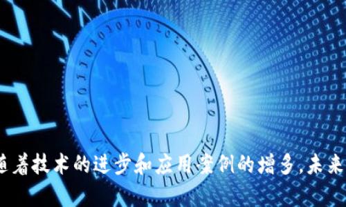   区块链创建通道的深度解析：定义、用途与实践/  
 guanjianci 区块链, 通道, 去中心化, 数据共享/ guanjianci 

区块链通道的定义
区块链技术近年来颇受关注，一些人甚至将其视为未来数字经济的基础。在许多不同的应用体系中，区块链创建通道的概念逐渐浮出水面。简单来说，通道是在区块链网络中由参与方共同创建的一个私有化环境，用以在一定条件下进行数据共享与交易。这种通道允许参与者在更高的隐私和安全性下进行交互，从而有效减少网络负担并提高效率。

通道的类型和用途
在区块链的应用场景中，创建通道主要有以下几种用途：
1. **隐私保护**：在一些业务场景中，数据的隐私性至关重要。通过通道，参与者可以在封闭的环境中进行交流，确保敏感信息不被公开。
2. **高效处理**：在一个开放的区块链网络中，所有交易都需要被全网验证，这可能导致效率低下。而创建通道可以集中处理特定交易，从而提高网络的整体效率。
3. **定制化需求**：不同企业或组织在区块链中的需求各不相同，通过创建通道，参与者可以根据自身需求定制交易规则和数据处理方式。
4. **协调多方参与**：在涉及多方合作的项目中，通道能够为参与各方提供一个协同工作的环境，确保信息的流通和共享，从而促进合作效率。

创建通道的流程及技术实现
区块链创建通道的技术实施通常包括以下几个步骤：
1. **确定参与者**：首先，相关方需要确定参与通道的节点。这些节点将负责维护通道内的交易数据和智能合约。
2. **协议签署**：参与者需要就通道内的操作规则达成一致，这包括数据访问权限、交易处理方式等。
3. **通道设定**：通过区块链平台提供的工具，参与者可以发起通道创建请求，设置通道的公开性、访问控制等。
4. **确认与激活**：一旦参与方达成一致，并完成技术设置，通道将会被激活，相关数据即可在此环境中自由流转。

区块链创建通道的优势
区块链创建通道具有诸多优势，尤其在企业间的合作和信息共享上：
1. **提升安全性**：通道中的信息交互受到权限控制，只有特定参与者可以访问，即使在相同区块链网络中，这些信息的隐私性也得到了保障。
2. **减少网络拥堵**：通道的使用减少了需要在全网广播的交易数量，这在一定程度上减轻了区块链网络的负担，了区块处理频率。
3. **智能合约的灵活性**：通道可以根据参与方的需求部署不同的智能合约，提供更具针对性的解决方案，适应复杂的商业环境。
4. **数据共享的高效性**：对于需要共享数据的企业来说，通过私有通道的方式可以做到更快速的数据交换，提升合作的效率。

技术面临的挑战
然而，区块链创建通道在实际应用中仍然面临着一些挑战：
1. **技术门槛**：对于很多企业来说，实施区块链技术需要较高的技术能力，参与者可能需要对区块链技术有充分的理解和技能。
2. **标准化问题**：目前关于区块链通道的行业标准尚不完善，不同技术平台之间的通道创建及管理方法可能存在差异，影响了互操作性。
3. **信任问题**：尽管通道内的参与者是可信的，但在建立信任机制上仍需投入大量时间和精力，尤其是在商业合作中。
4. **法律合规性**：不同国家和地区对数据保护的法律法规要求各不相同，因此在进行通道设计时，企业需仔细评估合规性风险。

应用场景案例分析
在多个行业中，区块链通道正被广泛应用，以下是一些值得关注的案例：
1. **供应链管理**：大型企业可以通过建立供应链通道，使得各个供应商能够在一个私有环境中共享库存和运输信息，增强效率。
2. **金融服务**：在金融领域，银行可以利用通道来进行不同银行之间的快速结算，提升交易速度和降低成本。
3. **医疗卫生**：医疗机构可以通过通道实现病人数据的安全共享，确保数据隐私的同时，提高医疗服务的协作效率。
4. **物联网**：在物联网环境中，设备之间可以通过通道共享操作数据，改进设备协作和资源使用效率。

可能相关问题讨论

1. 通道如何建立合作伙伴之间的信任？
在区块链通道中，建立信任是一个至关重要的环节。信任不仅仅是基于技术层面上的合约执行，更体现在参与者之间的相互了解和合作意愿。通过透明的操作规则、可靠的身份验证机制以及简单易懂的智能合约，参与者能够更容易形成信任。特别是在多方合作项目中，各组织之间的信任建立需要时间和努力，通常需要通过多次的成功合作来逐步加深对彼此的信任感。
在通道的建设之初，各方应明确合约内容，同时可以采用多签机制增强安全性。在执行过程中，参与方应及时互通信息，反馈问题，确保所有人都在同一页面上，这样能够逐步建立起良好信任关系。

2. 区块链通道的隐私保护机制是怎样的？
隐私保护是区块链通道的重要特性之一。在通道中，信息的共享和交易处于相对私密的环境中，参与者可以控制谁可以访问哪些数据。这主要得益于以下技术机制：
1. **加密技术**：在数据传输和存储的过程中，通过使用加密技术保护数据，让只有授权的参与者可以解密信息。
2. **访问控制**：通道中会设置访问控制规则，参与者只能访问自己有权查看的数据，非授权用户无法访问，从而确保数据不被非相关方获取。
3. **分布式存储**：通过跨节点的分布式存储方式，数据不会集中在某一个节点上，降低了信息泄露的风险。
4. **审计与合规**：通道中的所有交易记录都会被及时记录并可以随时进行审计，确保合规性且便于查证。

3. 如何评估区块链通道的效率？
评估区块链通道的效率通常需要考虑以下几个方面：
1. **交易速度**：这是衡量通道效率的最直接指标，参与方可以通过监测交易确认时间和交易处理频率来评估效果。
2. **资源使用**：通过分析通道在数据处理过程中的资源占用情况，例如CPU使用率、内存、带宽等，可以了解通道运行的效率。
3. **用户满意度**：参与方对通道的使用体验和满意度反馈也是评估效率的重要方面，只有参与方感到满意，通道才能算作有效运行。
4. **成本效益**：评估通道运行所需的总体成本（水电、设备、维护等）与其所能带来的经济效益（如交易成本降低、效率提升等）比值，达到合理的效益才是衡量其有效性的关键。

4. 区块链通道在未来的发展方向是什么？
展望未来，区块链通道的可能发展方向包括：
1. **智能化与自动化**：随着AI技术的发展，区块链通道将结合人工智能，使得合约执行更加智能化，自动化完成复杂应用场景中的交易处理。
2. **跨链通道的构建**：未来可能会出现跨不同区块链之间的通道，通过一定的协议和技术实现不同链间的数据共享和交易交互。
3. **提升隐私保护技术**：随着数据隐私保护需求的上升，区块链通道将不断升级其隐私保护机制，采用更多的先进技术，比如零知识证明等。
4. **行业定制化**：更多行业会针对自身特点开发定制化的通道解决方案，便于实现个性化需求，增强行业间的合作。

总结来说，区块链创建通道为现代企业提供了一种创新的解决方案，提升了数据交换的效率和安全性。尽管当前在技术实施、合规性和信任建立方面仍面临挑战，但随着技术的进步和应用案例的增多，未来的区块链通道必将在众多行业发挥更重要的作用。