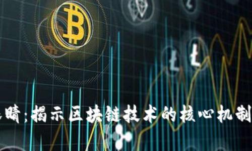 区块链的眼睛:揭示区块链技术的核心机制与未来前景
