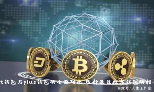 pt钱包与plus钱包的全面对比:选择最佳数字钱包的指导
