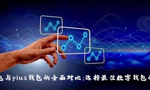 pt钱包与plus钱包的全面对比:选择最佳数字钱包的指导