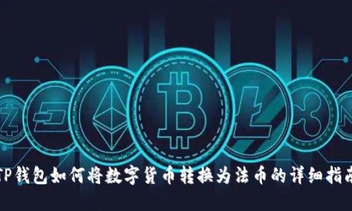 TP钱包如何将数字货币转换为法币的详细指南