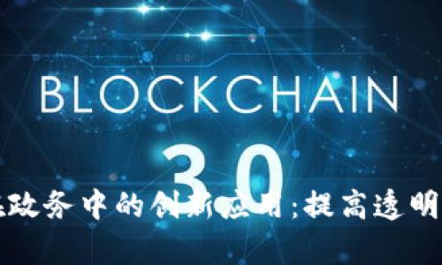 区块链在政务中的创新应用:提高透明度和效率