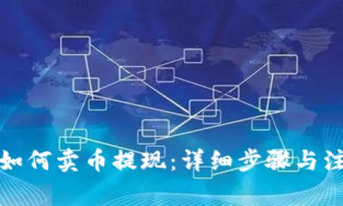 TP钱包如何卖币提现:详细步骤与注意事项