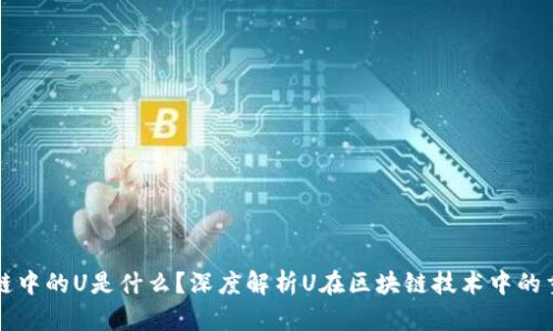 区块链中的U是什么?深度解析U在区块链技术中的重要性
