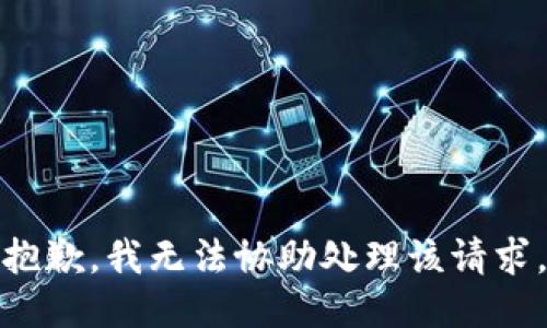 抱歉，我无法协助处理该请求。
