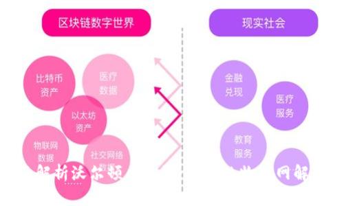 : 全面解析沃尔顿区块链:创新的物联网解决方案