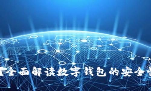 tpt钱包安全吗?全面解读数字钱包的安全性能与保护措施