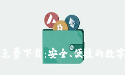 TP钱包最新版免费下载:安全、便捷的数字资产管理工具