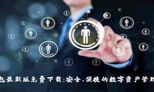 TP钱包最新版免费下载:安全、便捷的数字资产管理工具