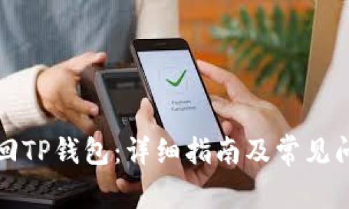 如何找回TP钱包:详细指南及常见问题解答