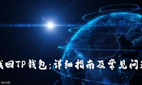 如何找回TP钱包:详细指南及常见问题解答