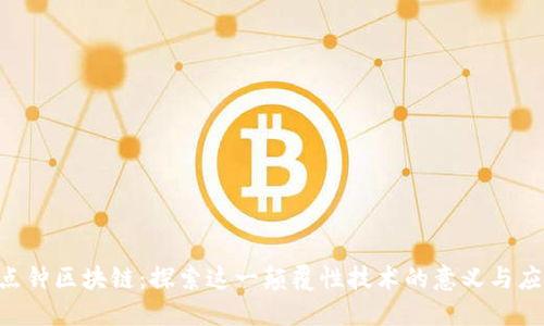 3点钟区块链:探索这一颠覆性技术的意义与应用