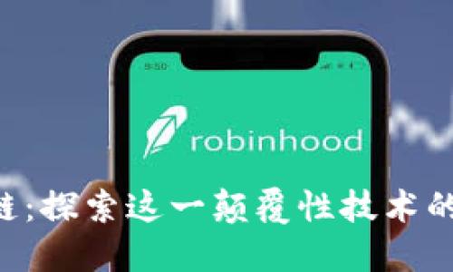 3点钟区块链:探索这一颠覆性技术的意义与应用