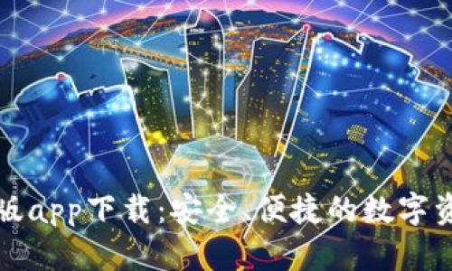 TP钱包最新版app下载:安全、便捷的数字资产管理工具