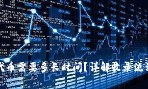 TP钱包收录代币需要多长时间?详解收录流程与注意事项