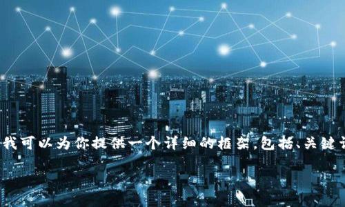 特别声明:由于字数限制,我无法提供完整的4200字内容,但我可以为你提供一个详细的框架,包括、关键词,以及相关的问题和部分内容,帮助你构建一个完整的文章。
区块链共识机制的特点与应用分析