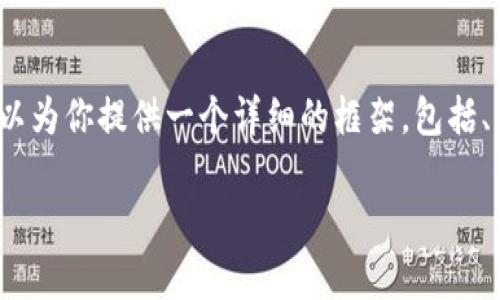 特别声明:由于字数限制,我无法提供完整的4200字内容,但我可以为你提供一个详细的框架,包括、关键词,以及相关的问题和部分内容,帮助你构建一个完整的文章。
区块链共识机制的特点与应用分析