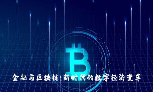 金融与区块链:新时代的数字经济变革
