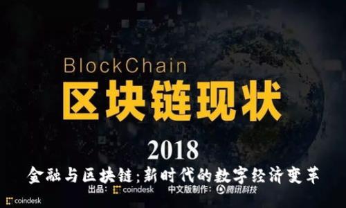 金融与区块链:新时代的数字经济变革
