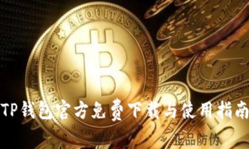 TP钱包官方免费下载与使用指南