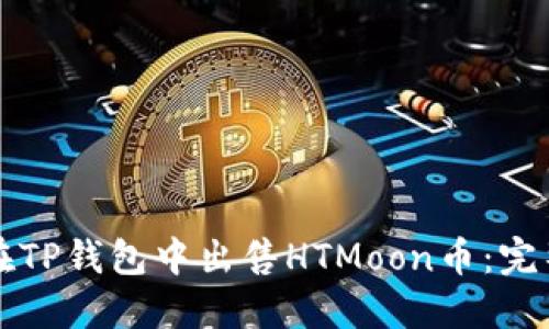 如何在TP钱包中出售HTMoon币:完整指南
