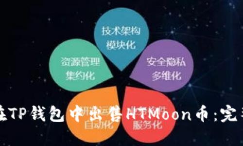 如何在TP钱包中出售HTMoon币:完整指南