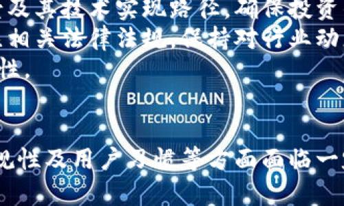 区块链金融运营模式深度解析：重塑传统金融格局的创新之路/

区块链,金融,运营模式,创新/guanjianci

引言：区块链与金融的结合
近年来，区块链技术以其去中心化、不可篡改、透明性等特性，逐渐成为金融领域关注的焦点。区块链金融运营模式的逐步成熟，为金融行业带来了前所未有的变革，由于其独特的特性，很多传统金融业务在此过程中得到了重新定义。本文将深入探讨区块链金融的运营模式及其对未来金融市场的影响。

区块链金融的基本概念
在讨论区块链金融运营模式之前，首先需要明确“区块链”、“金融”和“运营模式”等基本概念。区块链是一种去中心化的数据存储技术，通过分布式账本技术记录每一笔交易信息。金融则是指资金的流动，而运营模式则是指金融机构或企业在进行资金管理与运作时所采用的策略和方法。

区块链金融的运营模式
总体而言，区块链金融的运营模式通常分为几个重要方面：
ol
    listrong去中心化金融（DeFi）/strong/li
    去中心化金融是区块链金融运营模式的重要组成部分，指的是通过智能合约等技术手段，将传统金融服务如借贷、交易等去中心化，用户可以直接在区块链网络上进行交易，不再依赖中心化的金融机构。

    listrong数字资产管理/strong/li
    随着数字资产的兴起，如比特币、以太坊等加密货币的出现，区块链金融也衍生出数字资产管理的运营模式。这种模式包括数字货币的存储、交易以及管理。

    listrong跨境支付/strong/li
    跨境支付是区块链技术在金融领域的重要应用之一，通过区块链可以实现1对1的实时支付，降低支付成本，解决跨境支付的结算问题。

    listrong区块链供应链金融/strong/li
    区块链技术可以帮助提升供应链透明度，供应链融资流程，提高融资效率。金融机构可以根据区块链上真实的业务数据进行风险评估，提供更高效的融资服务。
/ol

区块链金融运营模式的优势
区块链金融的多个运营模式相较于传统金融模式，具有明显优势：
ul
    listrong透明性增强/strong/li
    所有交易在区块链上以透明的方式记录，参与者可以随时查询和验证信息，减少了欺诈风险。

    listrong降低成本/strong/li
    通过去除中介机构，区块链金融可以显著降低交易和管理成本，提高资金运作效率。

    listrong安全性提升/strong/li
    区块链的加密特性和不可篡改性使得数据更加安全，降低了数据泄露和篡改的风险。

    listrong金融服务普及/strong/li
    区块链金融的去中心化特性使得无银行账户的用户也能享受到金融服务，从而推动金融的普及。
/ul

与区块链金融相关的问题
在深入理解区块链金融运营模式的过程中，可能会有以下一些相关问题：

如何确保区块链金融交易的安全性？
区块链金融的安全性主要靠技术的先进性和用户的认知来保障。
首先，区块链采用了先进的加密技术，例如哈希函数和公私钥加密，这些技术能够有效保护用户数据和交易信息不被篡改。每笔交易在形成区块之前都需经过网络中的节点验证，确保交易的合法性和有效性。
此外，安全性还离不开用户自身的操作，用户应当提高个人信息保护意识，使用强密码、双重认证等方式来保障个人资金安全。同时，选择可靠的交易平台或钱包，避免在不安全的环境中进行操作，也至关重要。
另外，区块链技术的不断发展也在进行安全方面的。例如，引入侧链、跨链技术来增强主链的安全性能，在面对量子计算等新威胁时，区块链社区也在积极探索新的加密技术应用。

区块链金融能否彻底取代传统金融？
尽管区块链金融在许多领域表现出色，但要彻底取代传统金融依然面临众多挑战。
首先，传统金融已经建立了成熟的法律法规体系，区块链金融虽然拥有去中心化的优势，但它的法律地位尚不明确，使得许多金融业务无法合法运行。此外，传统金融机构拥有大量的客户资源和风险管理经验，其品牌信任度也远高于新兴的区块链项目，这在短期内也难以被取代。
其次，用户习惯问题也是制约区块链金融发展的重要因素。很多客户习惯于面对面的业务办理，区块链的无中介特性舍弃了人与人的直接互动，可能会导致一些客户的抵触心理。
然而，从长期来看，区块链金融将和传统金融形成互补关系，一方面，传统金融机构会通过引入区块链技术提升自身效率，降低运营成本；另一方面，区块链金融也需要在政策监管和用户教育方面不断完善。这种相互促进的关系将在未来金融生态中形成共生。

区块链金融的未来发展趋势是什么？
展望未来，区块链金融将朝着几个方向发展：
ul
    listrong监管合规性/strong：随着区块链金融的不断发展，各国政府将逐步完善相关的法律法规，以保障投资者权益和金融市场的稳定。/li
    listrong技术融合/strong：区块链技术与人工智能、大数据等其他新兴技术的结合，将处理数据的能力提升到一个新高度，从而实现更智能、高效的金融服务。/li
    listrong普惠金融/strong：区块链金融将继续推动普惠金融的发展，尤其是在发展中国家，能够更多地帮助无银行账户人群享受到金融服务。/li
    listrong生态圈建设/strong：未来，区块链金融将进一步构建开放的生态圈，促进不同金融服务提供者之间的合作与共生。/li
/ul

对区块链金融的风险如何进行评估与控制？
风险控制是金融活动中不可或缺的一部分，区块链金融也同样需要建立完善的风险评估与控制机制。
首先，风险评估包括对项目的可行性分析、市场风险评估和政策风险分析。投资者在选择参与区块链金融项目时，需深入研究项目白皮书、团队背景及其技术实现路径，确保投资的合规性和安全性。
其次，监管政策的快速变化使得区块链金融面临着较高的政策风险，因此在选择参与项目时，尽量选择与政府政策相符的项目。此外，用户也要关注相关法律法规，保持对行业动态的敏感度，把控其投资风险。
最后，通过设置风控机器人和建立智能合约，区块链金融项目能够对所有交易进行实时监控，有效识别异常交易以及合规性问题，确保投资的安全性。

总结
综上所述，区块链金融运营模式正处于快速发展阶段，其创新技术正在重塑传统金融行业，产生深刻的影响。但与此同时，区块链金融在安全性、合规性及用户习惯等方面面临一定挑战。未来，随着技术的不断进步与监管政策的完善，区块链金融必将在金融领域中扮演越来越重要的角色，为全球用户提供更优质的金融服务。