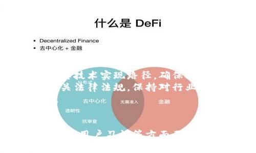 区块链金融运营模式深度解析：重塑传统金融格局的创新之路/

区块链,金融,运营模式,创新/guanjianci

引言：区块链与金融的结合
近年来，区块链技术以其去中心化、不可篡改、透明性等特性，逐渐成为金融领域关注的焦点。区块链金融运营模式的逐步成熟，为金融行业带来了前所未有的变革，由于其独特的特性，很多传统金融业务在此过程中得到了重新定义。本文将深入探讨区块链金融的运营模式及其对未来金融市场的影响。

区块链金融的基本概念
在讨论区块链金融运营模式之前，首先需要明确“区块链”、“金融”和“运营模式”等基本概念。区块链是一种去中心化的数据存储技术，通过分布式账本技术记录每一笔交易信息。金融则是指资金的流动，而运营模式则是指金融机构或企业在进行资金管理与运作时所采用的策略和方法。

区块链金融的运营模式
总体而言，区块链金融的运营模式通常分为几个重要方面：
ol
    listrong去中心化金融（DeFi）/strong/li
    去中心化金融是区块链金融运营模式的重要组成部分，指的是通过智能合约等技术手段，将传统金融服务如借贷、交易等去中心化，用户可以直接在区块链网络上进行交易，不再依赖中心化的金融机构。

    listrong数字资产管理/strong/li
    随着数字资产的兴起，如比特币、以太坊等加密货币的出现，区块链金融也衍生出数字资产管理的运营模式。这种模式包括数字货币的存储、交易以及管理。

    listrong跨境支付/strong/li
    跨境支付是区块链技术在金融领域的重要应用之一，通过区块链可以实现1对1的实时支付，降低支付成本，解决跨境支付的结算问题。

    listrong区块链供应链金融/strong/li
    区块链技术可以帮助提升供应链透明度，供应链融资流程，提高融资效率。金融机构可以根据区块链上真实的业务数据进行风险评估，提供更高效的融资服务。
/ol

区块链金融运营模式的优势
区块链金融的多个运营模式相较于传统金融模式，具有明显优势：
ul
    listrong透明性增强/strong/li
    所有交易在区块链上以透明的方式记录，参与者可以随时查询和验证信息，减少了欺诈风险。

    listrong降低成本/strong/li
    通过去除中介机构，区块链金融可以显著降低交易和管理成本，提高资金运作效率。

    listrong安全性提升/strong/li
    区块链的加密特性和不可篡改性使得数据更加安全，降低了数据泄露和篡改的风险。

    listrong金融服务普及/strong/li
    区块链金融的去中心化特性使得无银行账户的用户也能享受到金融服务，从而推动金融的普及。
/ul

与区块链金融相关的问题
在深入理解区块链金融运营模式的过程中，可能会有以下一些相关问题：

如何确保区块链金融交易的安全性？
区块链金融的安全性主要靠技术的先进性和用户的认知来保障。
首先，区块链采用了先进的加密技术，例如哈希函数和公私钥加密，这些技术能够有效保护用户数据和交易信息不被篡改。每笔交易在形成区块之前都需经过网络中的节点验证，确保交易的合法性和有效性。
此外，安全性还离不开用户自身的操作，用户应当提高个人信息保护意识，使用强密码、双重认证等方式来保障个人资金安全。同时，选择可靠的交易平台或钱包，避免在不安全的环境中进行操作，也至关重要。
另外，区块链技术的不断发展也在进行安全方面的。例如，引入侧链、跨链技术来增强主链的安全性能，在面对量子计算等新威胁时，区块链社区也在积极探索新的加密技术应用。

区块链金融能否彻底取代传统金融？
尽管区块链金融在许多领域表现出色，但要彻底取代传统金融依然面临众多挑战。
首先，传统金融已经建立了成熟的法律法规体系，区块链金融虽然拥有去中心化的优势，但它的法律地位尚不明确，使得许多金融业务无法合法运行。此外，传统金融机构拥有大量的客户资源和风险管理经验，其品牌信任度也远高于新兴的区块链项目，这在短期内也难以被取代。
其次，用户习惯问题也是制约区块链金融发展的重要因素。很多客户习惯于面对面的业务办理，区块链的无中介特性舍弃了人与人的直接互动，可能会导致一些客户的抵触心理。
然而，从长期来看，区块链金融将和传统金融形成互补关系，一方面，传统金融机构会通过引入区块链技术提升自身效率，降低运营成本；另一方面，区块链金融也需要在政策监管和用户教育方面不断完善。这种相互促进的关系将在未来金融生态中形成共生。

区块链金融的未来发展趋势是什么？
展望未来，区块链金融将朝着几个方向发展：
ul
    listrong监管合规性/strong：随着区块链金融的不断发展，各国政府将逐步完善相关的法律法规，以保障投资者权益和金融市场的稳定。/li
    listrong技术融合/strong：区块链技术与人工智能、大数据等其他新兴技术的结合，将处理数据的能力提升到一个新高度，从而实现更智能、高效的金融服务。/li
    listrong普惠金融/strong：区块链金融将继续推动普惠金融的发展，尤其是在发展中国家，能够更多地帮助无银行账户人群享受到金融服务。/li
    listrong生态圈建设/strong：未来，区块链金融将进一步构建开放的生态圈，促进不同金融服务提供者之间的合作与共生。/li
/ul

对区块链金融的风险如何进行评估与控制？
风险控制是金融活动中不可或缺的一部分，区块链金融也同样需要建立完善的风险评估与控制机制。
首先，风险评估包括对项目的可行性分析、市场风险评估和政策风险分析。投资者在选择参与区块链金融项目时，需深入研究项目白皮书、团队背景及其技术实现路径，确保投资的合规性和安全性。
其次，监管政策的快速变化使得区块链金融面临着较高的政策风险，因此在选择参与项目时，尽量选择与政府政策相符的项目。此外，用户也要关注相关法律法规，保持对行业动态的敏感度，把控其投资风险。
最后，通过设置风控机器人和建立智能合约，区块链金融项目能够对所有交易进行实时监控，有效识别异常交易以及合规性问题，确保投资的安全性。

总结
综上所述，区块链金融运营模式正处于快速发展阶段，其创新技术正在重塑传统金融行业，产生深刻的影响。但与此同时，区块链金融在安全性、合规性及用户习惯等方面面临一定挑战。未来，随着技术的不断进步与监管政策的完善，区块链金融必将在金融领域中扮演越来越重要的角色，为全球用户提供更优质的金融服务。