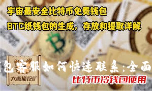 TP钱包客服如何快速联系:全面指南